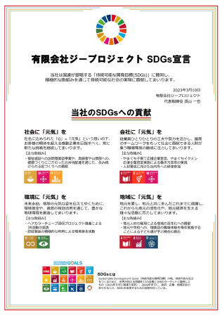 有限会社ジープロジェクト SDGs宣言
